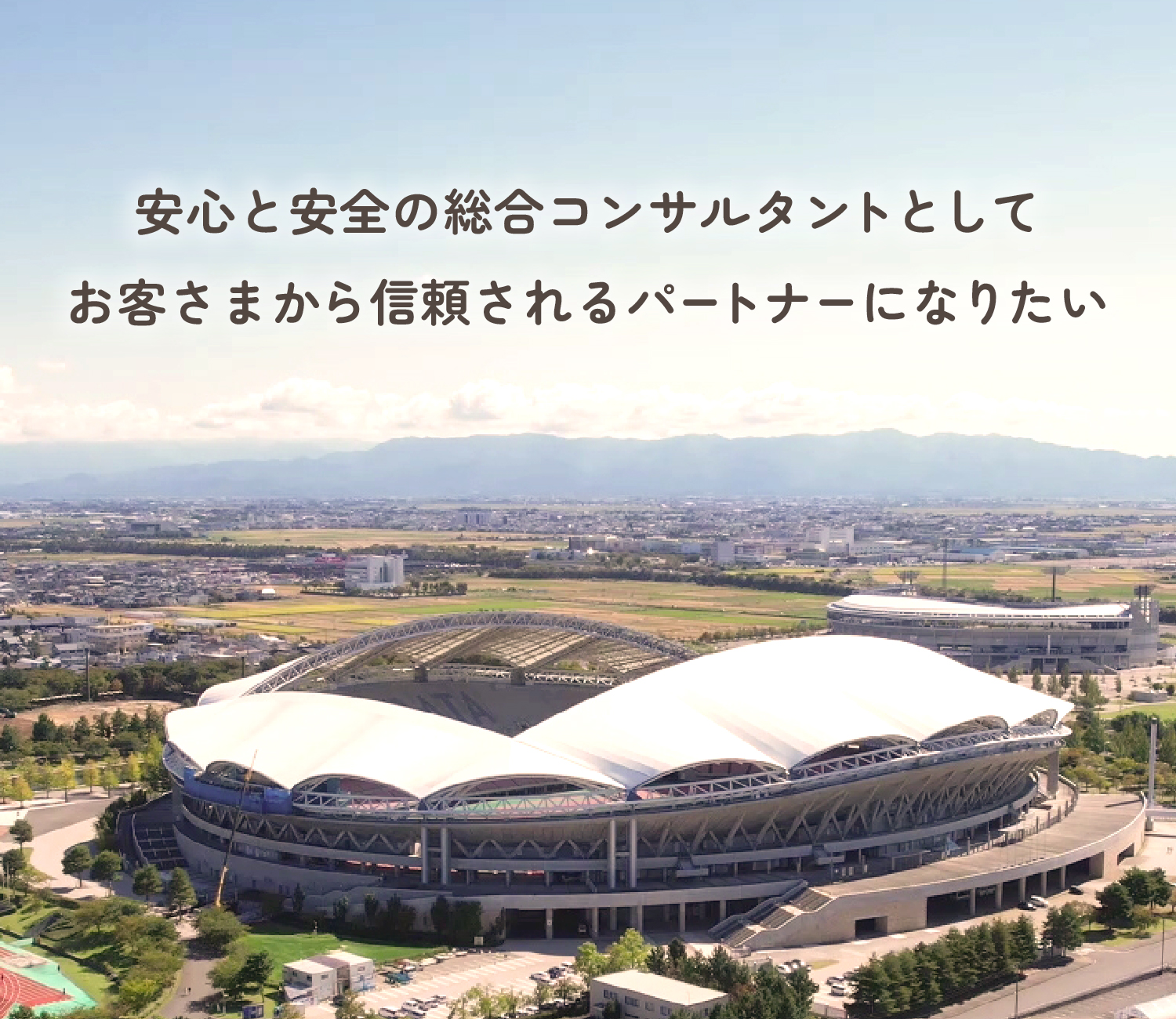 安心安全の総合コンサルタントとして、お客さまから信頼されるパートナーになりたい